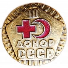 Знак , Донор СССР , 3 Степень