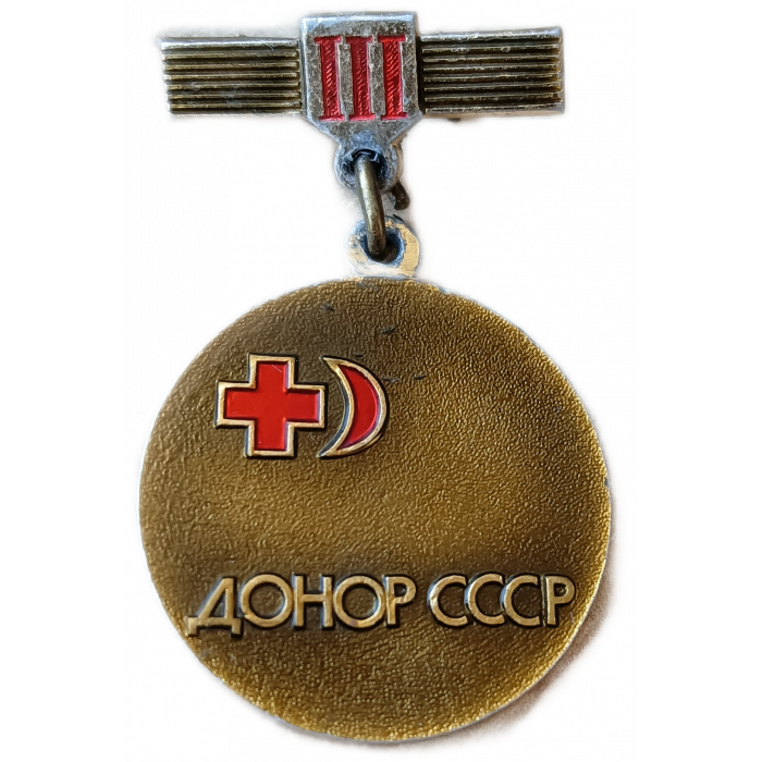 Донор СССР 3 Степень