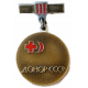Донор СССР 3 Степень