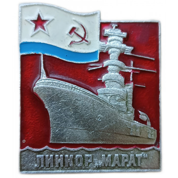 Знак, Корабль, Линкор, Марат , Флаг ВМФ , СССР 