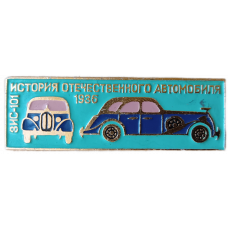 История отечественного автомобиля , Автомобиль ЗИС 101 , 1936 год 