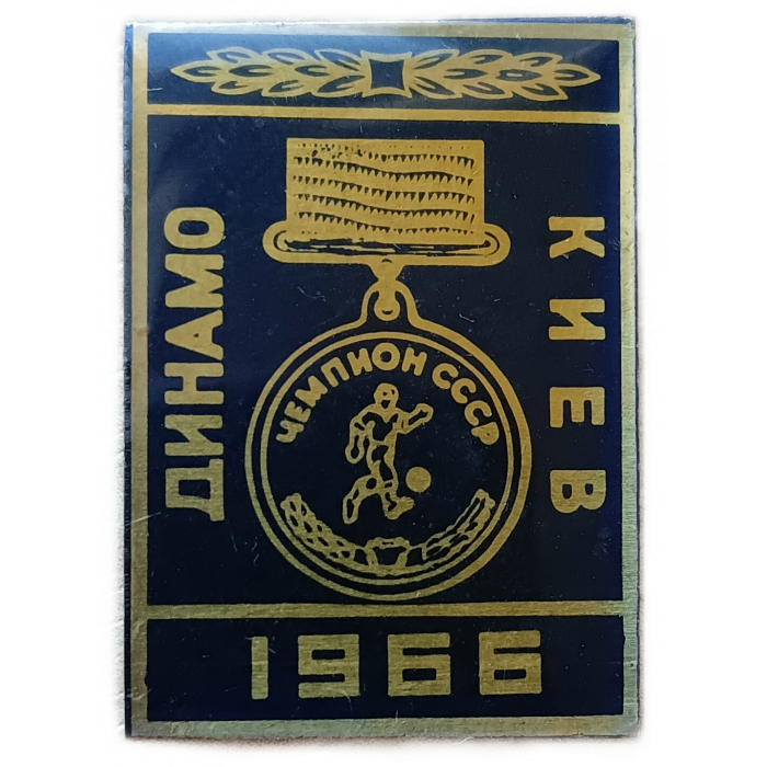 Динамо Киев Чемпион СССР по футболу 1966 год