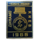 Динамо Киев Чемпион СССР по футболу 1966 год