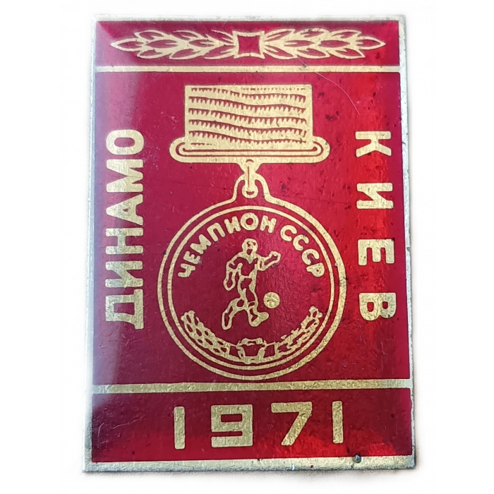 Динамо Киев Чемпион СССР по футболу 1971 год