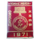 Динамо Киев Чемпион СССР по футболу 1971 год