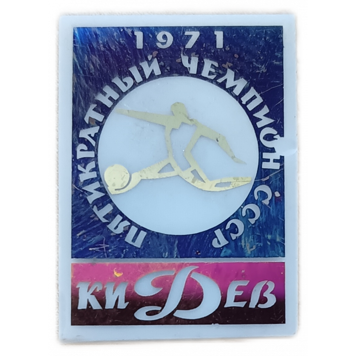Динамо Киев Пятикратный Чемпион СССР по футболу 1971 год
