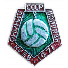 СССР, Динамо, Киев, Чемпион СССР, 1971 год