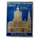 Петропавловский собор Казань 18 век