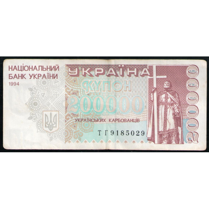 Украина 200000 Карбованцев Купон 1994 год Князь Святой Владимир Оперный театр Киев