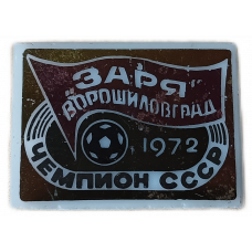 Футбольный клуб Заря, Ворошиловград , Чемпион СССР, 1972 год , зеркальный