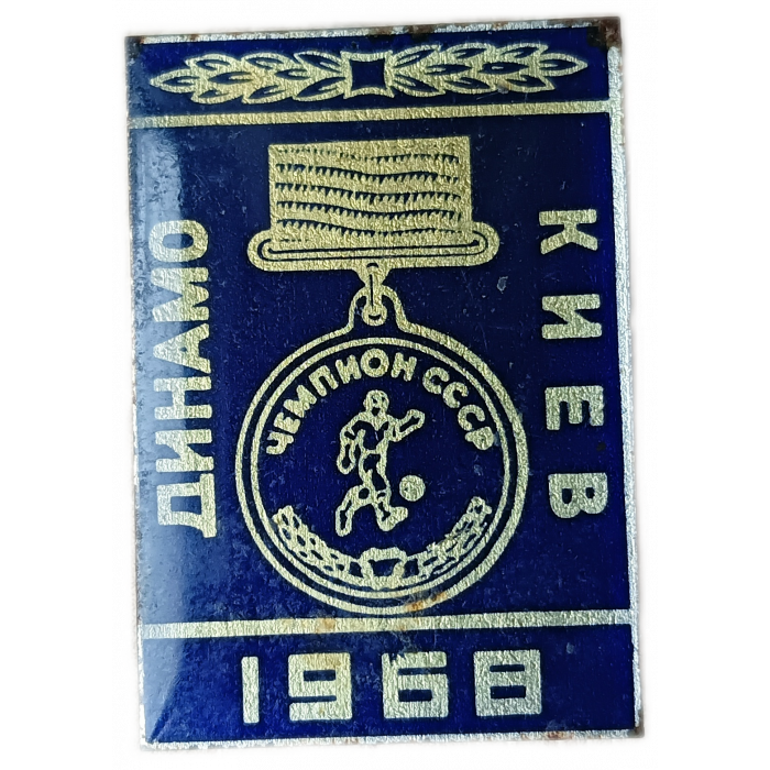 Динамо Киев Чемпион СССР по футболу 1968 год