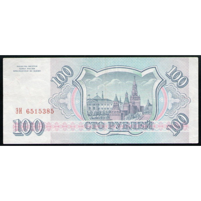 Россия 100 Рублей 1993 год , VF , Серия ЭИ , Здание Сената Кремля , Сенатская башня , Москва , Здание Думы