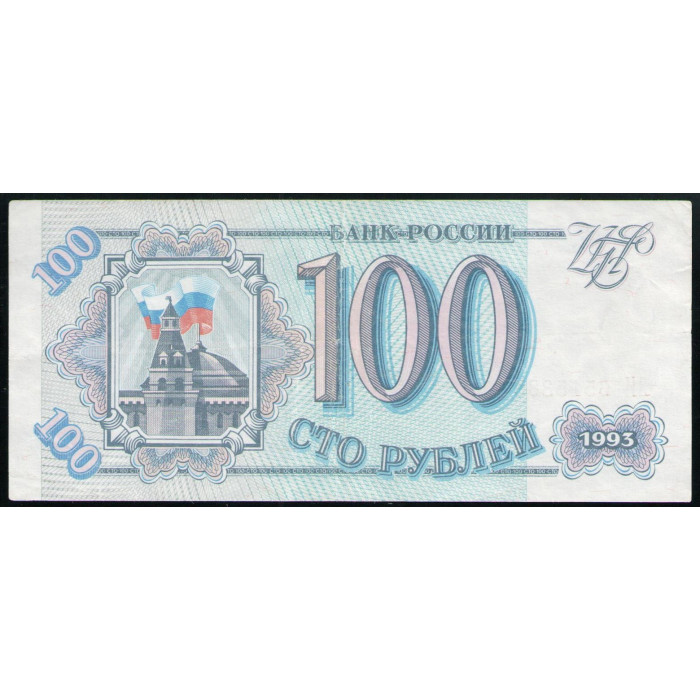 Россия 100 Рублей 1993 год , VF , Серия ЭИ , Здание Сената Кремля , Сенатская башня , Москва , Здание Думы