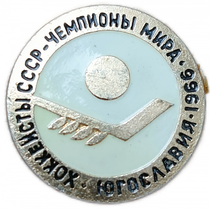 Хоккеисты СССР Чемпионы Мира Югославия 1966 год