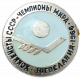 Хоккеисты СССР Чемпионы Мира Югославия 1966 год