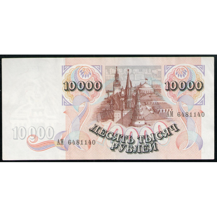 Россия 10000 Рублей 1992 год VF Серия АМ