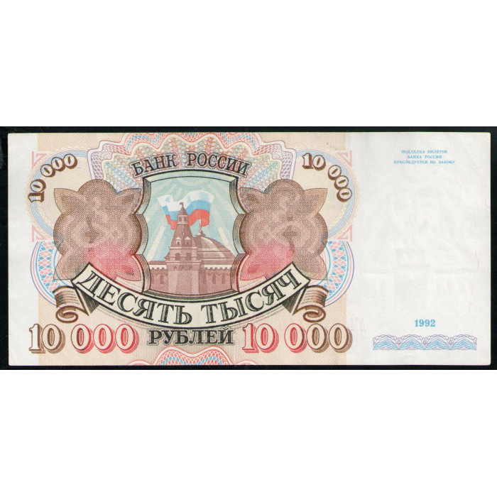 Россия 10000 Рублей 1992 год VF Серия АМ