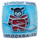 Хоккей , Чемпионат мира , Москва , 1973 год , Мишка 