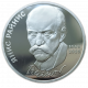 СССР 1 Рубль 1990 год Proof 125 лет со дня рождения Яниса Райниса
