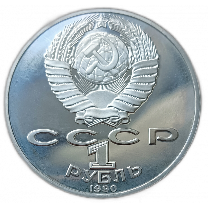 СССР 1 Рубль 1990 год Proof 125 лет со дня рождения Яниса Райниса