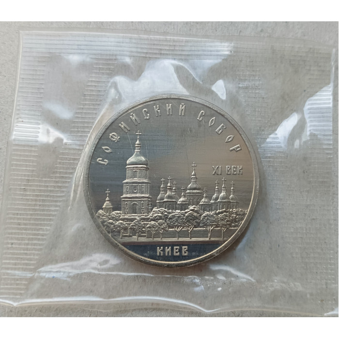 СССР 5 Рублей 1988 год, Proof, Пруф, Софийский Собор, Киев, Запайка