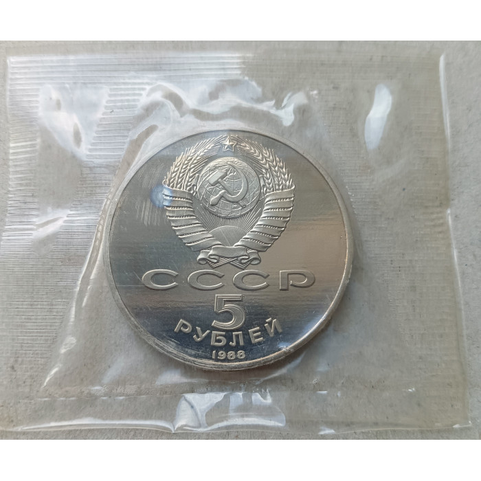 СССР 5 Рублей 1988 год, Proof, Пруф, Софийский Собор, Киев, Запайка