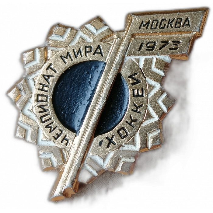 Хоккей Чемпионат мира Москва 1973 год 