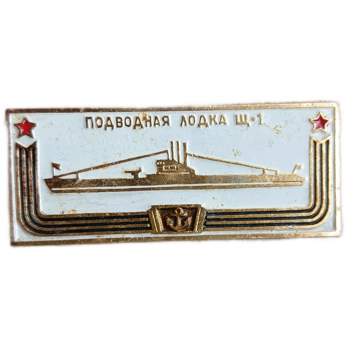 Подводная лодка Щ 1 Щука Серия Корабли Герои