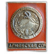 Армянская ССР