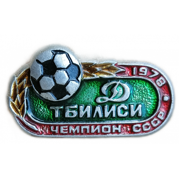Футбольный клуб Динамо Тбилиси Чемпион СССР 1978 год