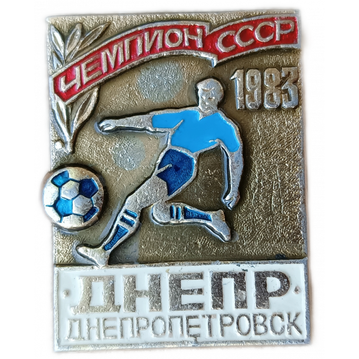 Футбольный клуб Днепр Днепропетровск Чемпион СССР 1983 год