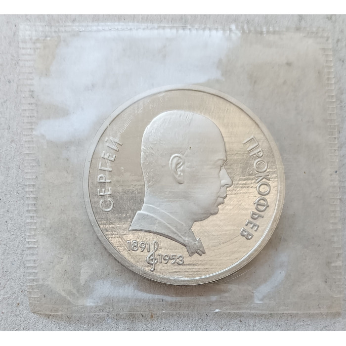 СССР 1 Рубль 1991 год 100 лет со дня рождения С С Прокофьева Запайка