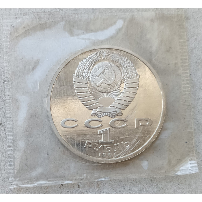 СССР 1 Рубль 1991 год 100 лет со дня рождения С С Прокофьева Запайка