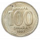 Югославия 100 Динар 1993 год