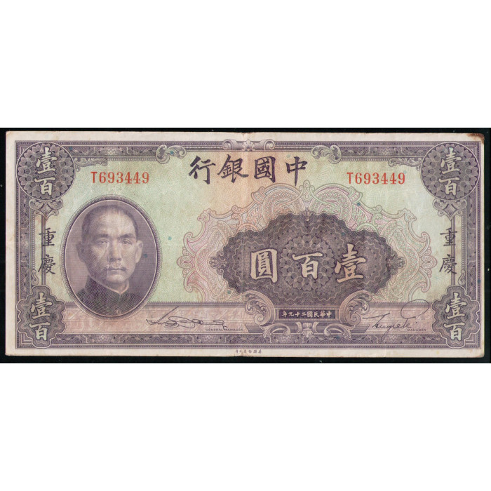 Китай 100 Юаней 1940 год Сунь Ят Сен