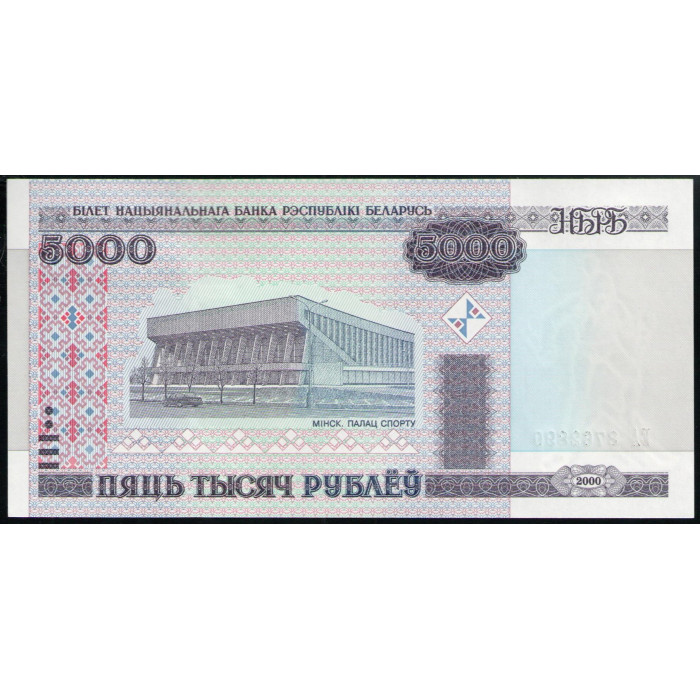 Беларусь 5000 Рублей 2000 год, UNC, Дворец спорта, Минск, Спортивный центр Раубичи