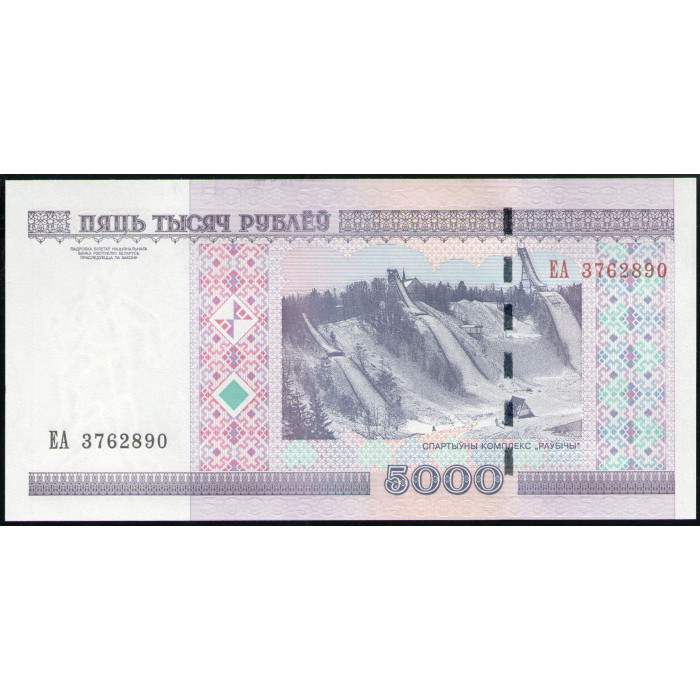 Беларусь 5000 Рублей 2000 год, UNC, Дворец спорта, Минск, Спортивный центр Раубичи