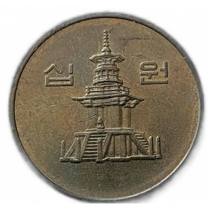 Южная Корея 10 Вон 1996 год Пагода