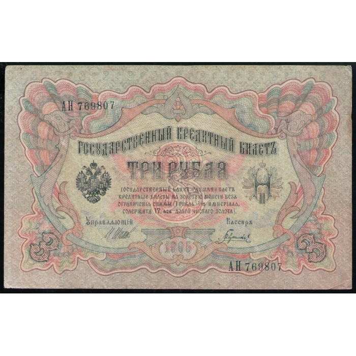Россия 3 Рубля 1905 год Шипов Гаврилов
