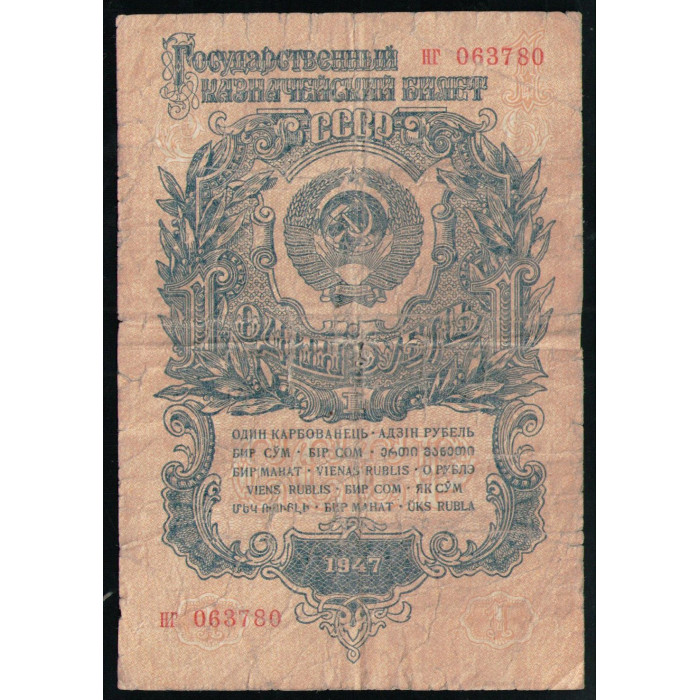 СССР 1 Рубль 1947 год Серия НГ