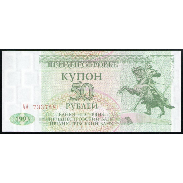 Приднестровье 50 Рублей 1993 год UNC Серия АА Конная статуя генерала Александра Васильевича Суворова