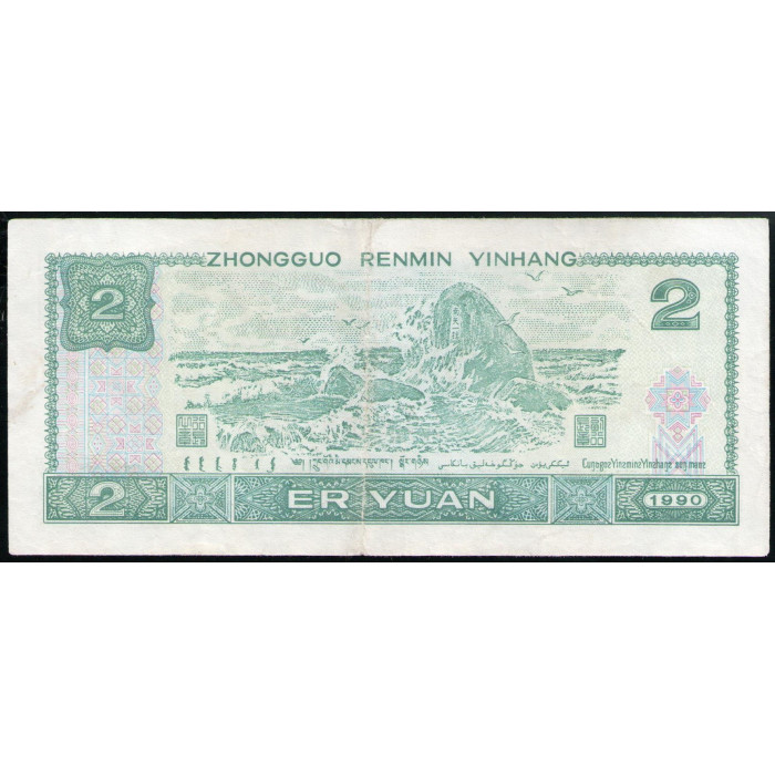 Китай 2 Юаня 1990 год