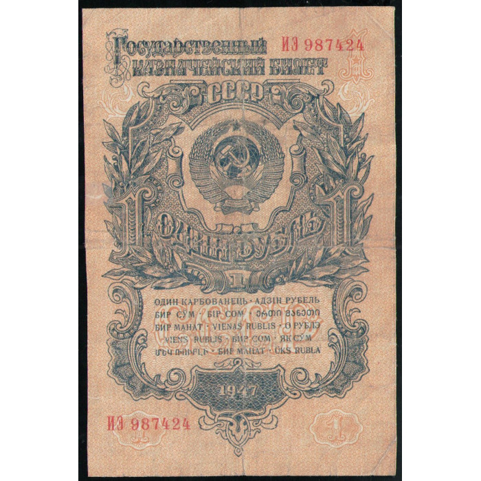 СССР 1 Рубль 1947 год Серия ИЭ