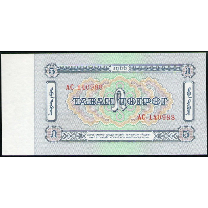 Монголия 5 Тугриков 1966 год , UNC , Дамдин Сухэ Батор