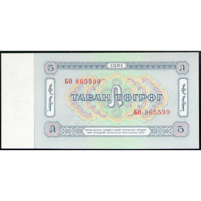 Монголия 5 Тугриков 1981 год , UNC , Дамдин Сухэ Батор