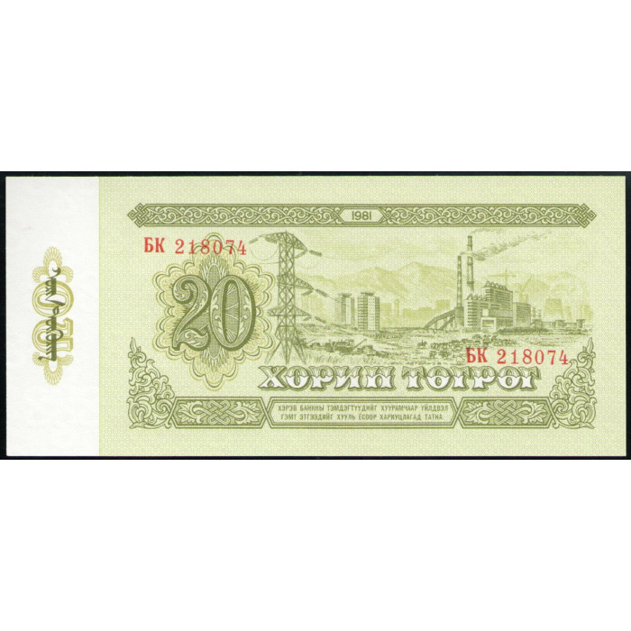 Монголия 20 Тугриков 1981 год , UNC , Дамдин Сухэ Батор , Электростанция, Улан-Батор