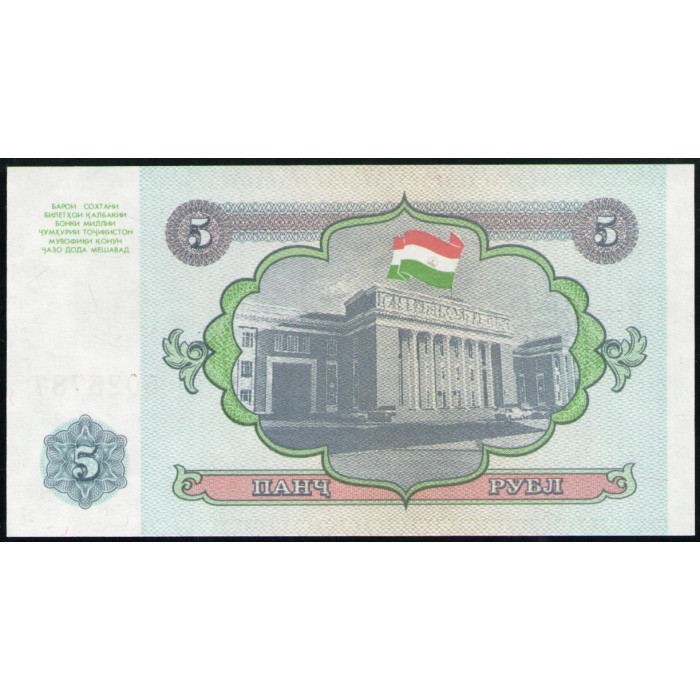 Таджикистан 5 Рублей 1994 год , UNC , Здание парламента , Душанбе