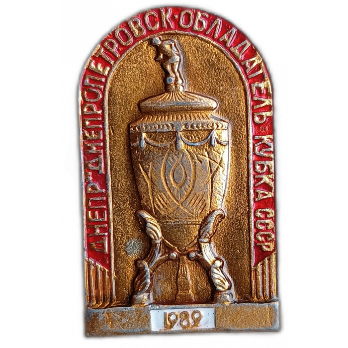 Футбольный клуб Днепр , Днепропетровск , Обладатель Кубка СССР , 1989 год