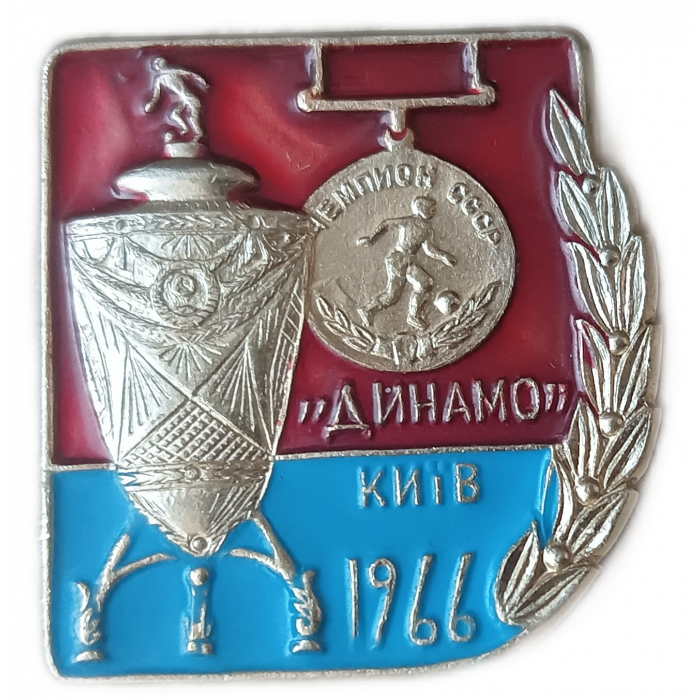 Динамо, Киев , Чемпион СССР , 1966 год