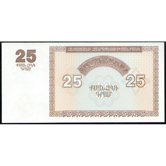 Армения 25 Драм 1993 год , UNC,  Декоративная композиция  из замка Эребуни ,Арочный орнамент